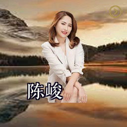 陈峻