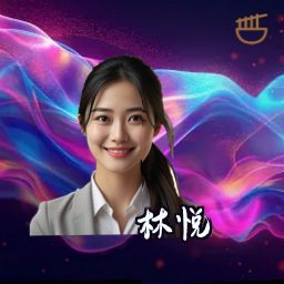 林悦